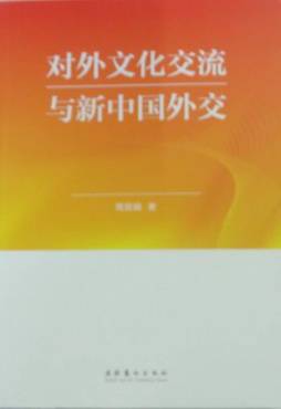 对外文化交流与新中国外交封面图
