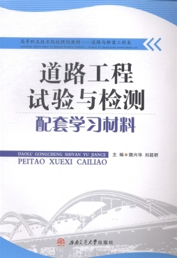 道路工程试验与检测配套学习材料封面图