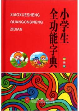 小学生全功能字典封面图