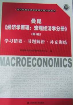 曼昆《经济学原理：宏观经济学分册》（第5版）学习精要·习题解析·补充训练封面图
