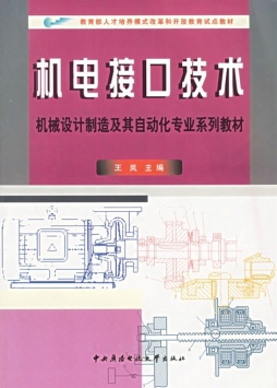 机电接口技术封面图