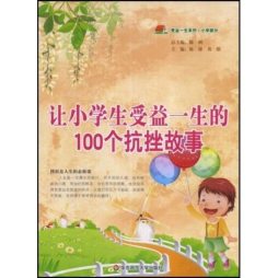 让小学生受益一生的100个抗挫故事封面图