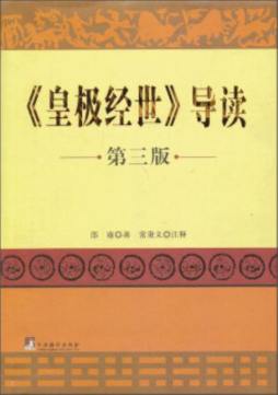 《皇极经世》导读封面图