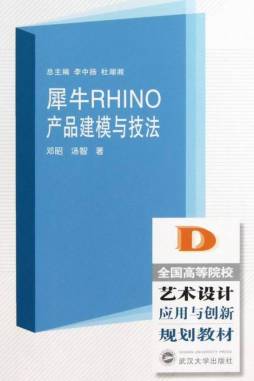 犀牛RHINO产品建模与技法封面图