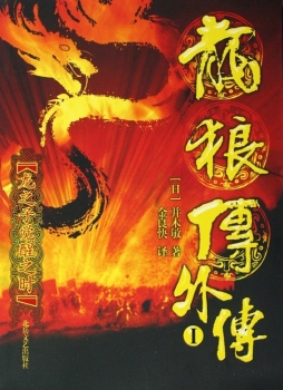 龙狼传外传封面图