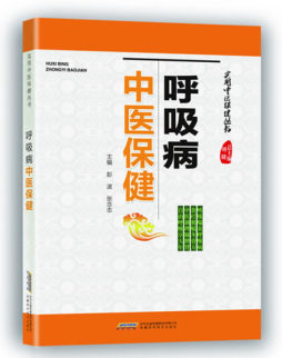呼吸病中医保健封面图