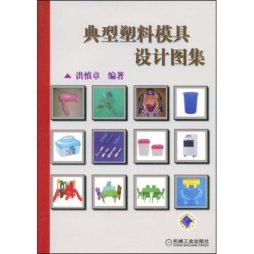 典型塑料模具设计图集封面图