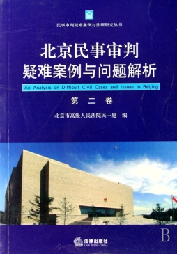 北京民事审判疑难案例与问题解析封面图