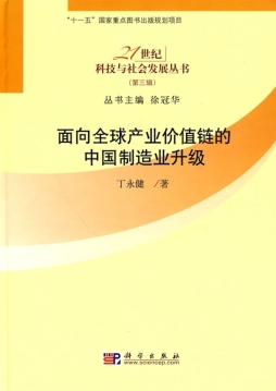 面向全球产业价值链的中国制造业升级封面图