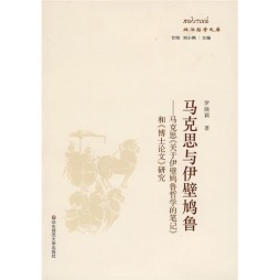 马克思与伊壁鸠鲁封面图