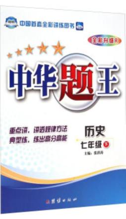 中华题王封面图