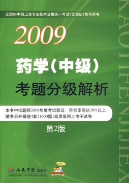 药学（中级）考题分级解析封面图