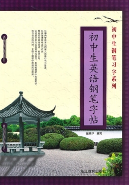 初中生英语钢笔字帖封面图