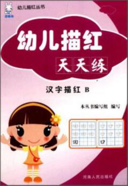 汉字描红封面图