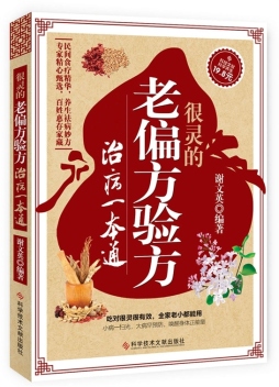 很灵的老偏方验方治病一本通封面图