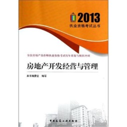 房地产开发经营与管理封面图