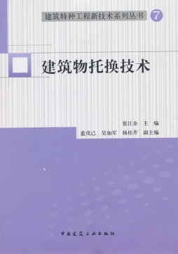 建筑物托换技术封面图