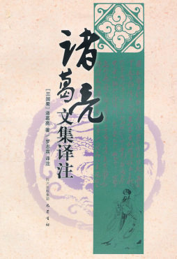 诸葛亮文集译注封面图