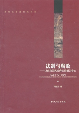 法制与腐败封面图