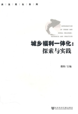 城乡福利一体化封面图