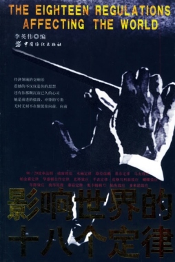 影响世界的十八个定律封面图