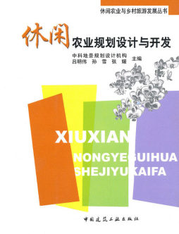 休闲农业规划设计与开发封面图