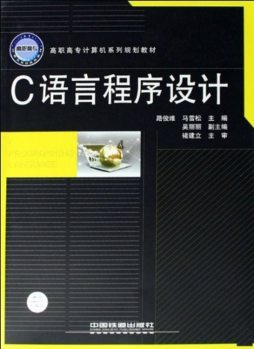 C语言程序设计封面图