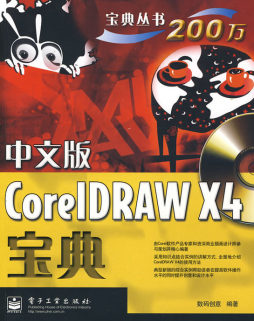中文版CorelDRAW X4宝典封面图