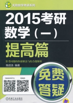 2015考研数学（一）提高篇常考问题的快捷解法与综合题解析封面图