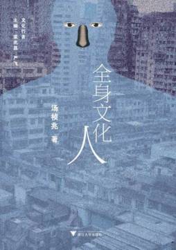 全身文化人封面图