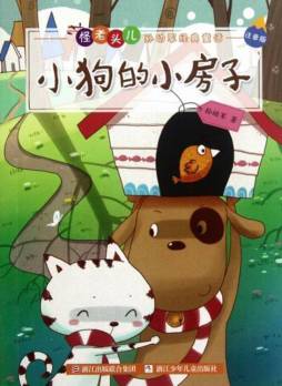 小狗的小房子封面图
