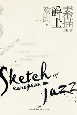 欧洲爵士素描封面图