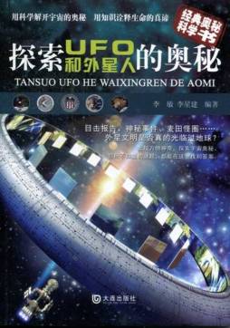 探索UFO和外星人的奥秘封面图