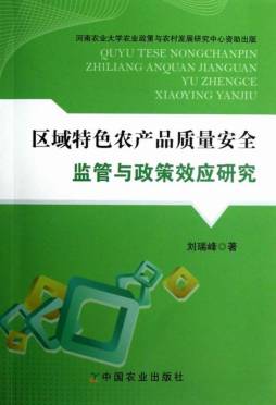 区域特色农产品质量安全监管与政策效应研究封面图