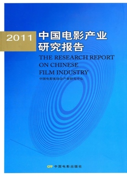 2011中国电影产业研究报告封面图