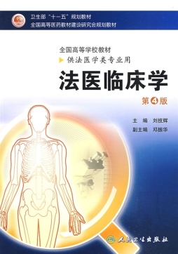 法医临床学封面图