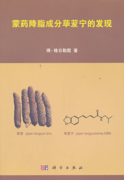 蒙药降脂成分荜茇宁的发现封面图