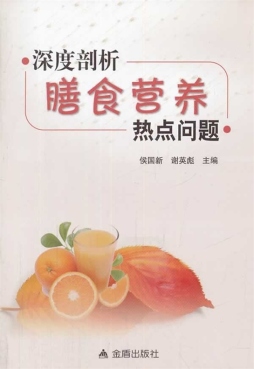 深度剖析300个膳食营养热点问题封面图