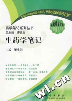 生药学笔记封面图