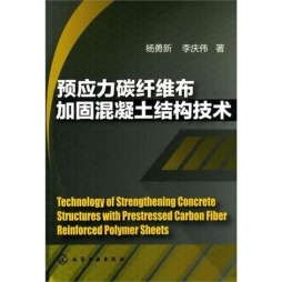 预应力碳纤维布加固混凝土结构技术封面图