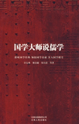 国学大师说儒学封面图
