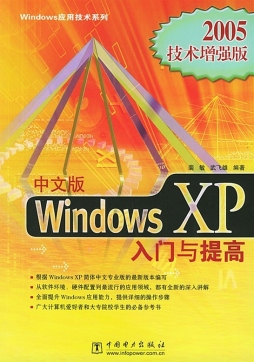 中文版Windows XP入门与提高封面图