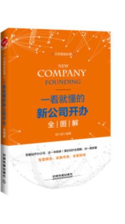 一看就懂的新公司开办全图解封面图