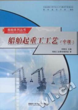船舶起重工工艺封面图