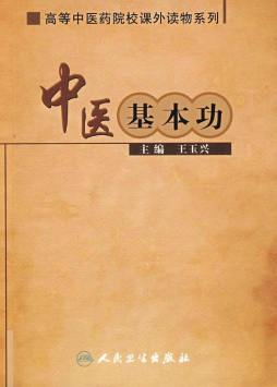 中医基本功封面图