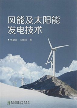 风能及太阳能发电技术封面图