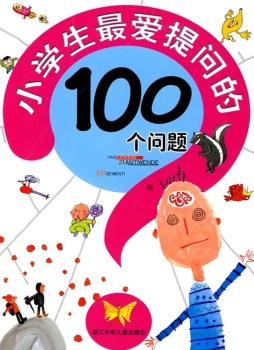 小学生最爱提问的100个问题封面图