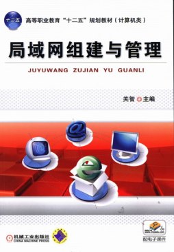 局域网组建与管理封面图