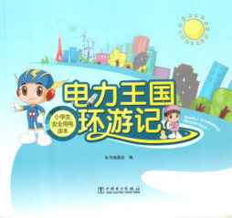电力王国环游记封面图