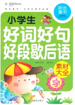 小学生好词好句好段歇后语素材大全封面图